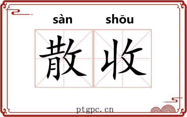 散收