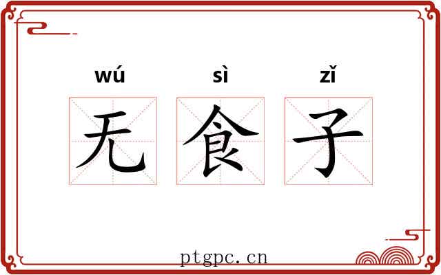 无食子 无食子