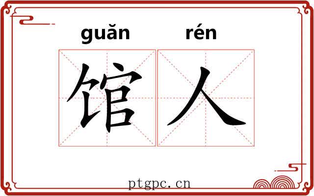 馆人