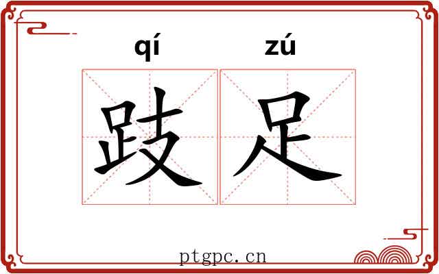 跂足