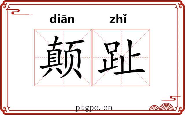 颠趾