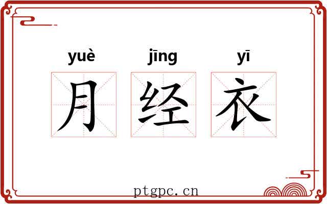 月经衣 月经衣