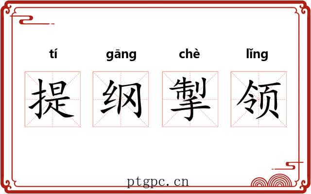 提纲掣领 提纲掣领
