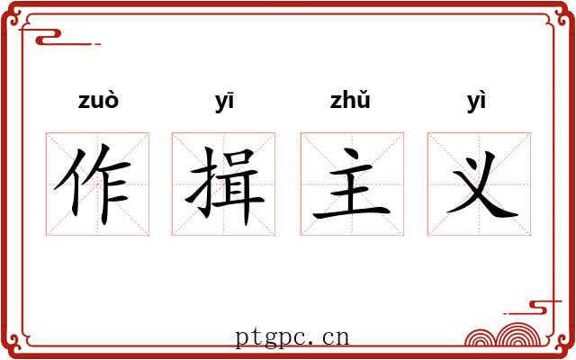 作揖主义 作揖主义