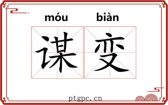 谋变