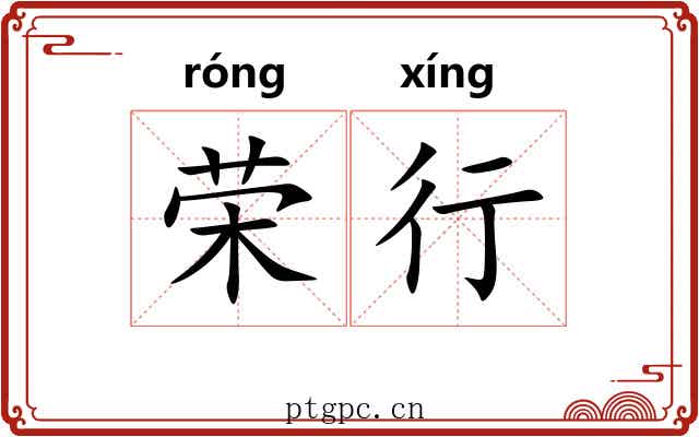 荣行 荣行