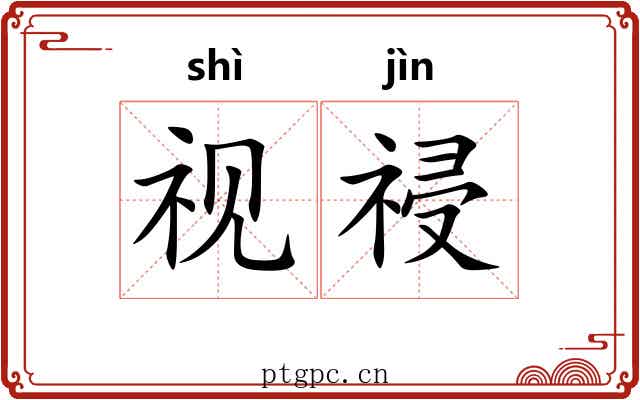 视祲