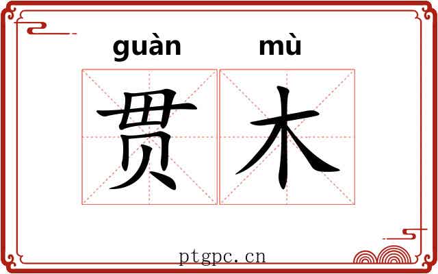 贯木 贯木