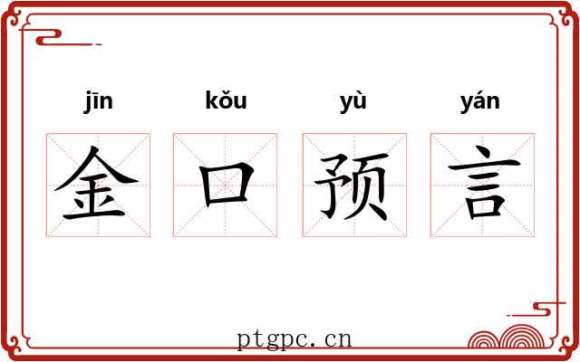 金口预言 金口预言