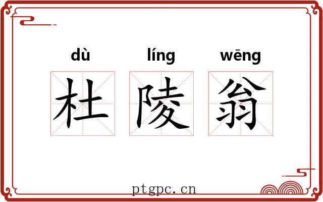 杜陵翁 杜陵翁