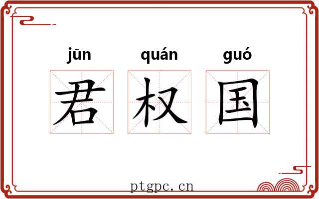 君权国 君权国