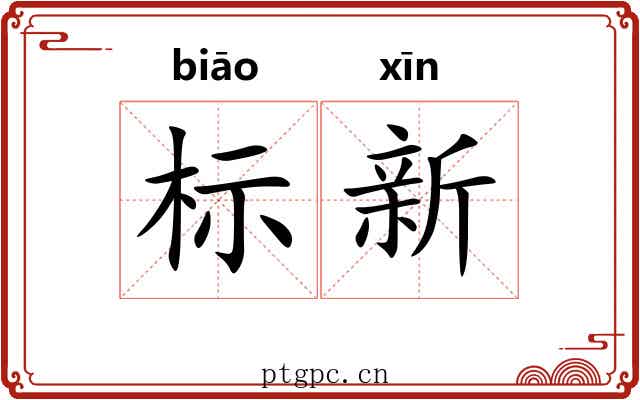 标新