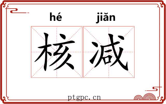 核减