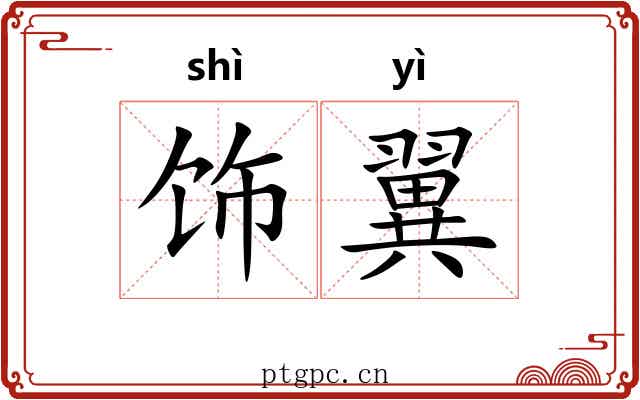 饰翼