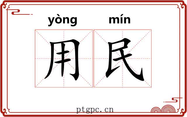 用民 用民