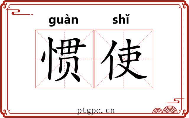 惯使
