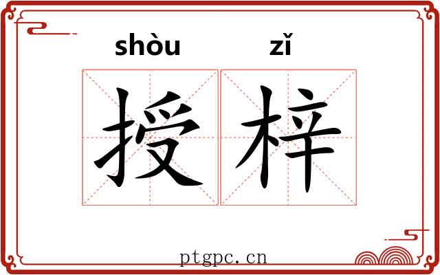 授梓