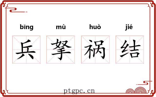兵拏祸结 兵拏祸结