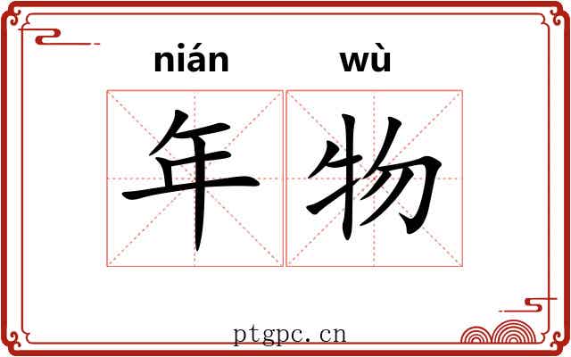年物 年物