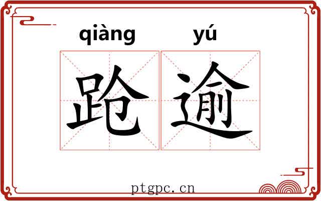 跄逾