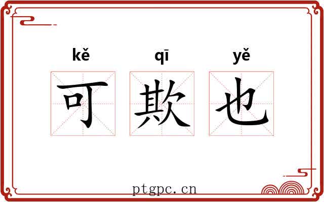 可欺也 可欺也