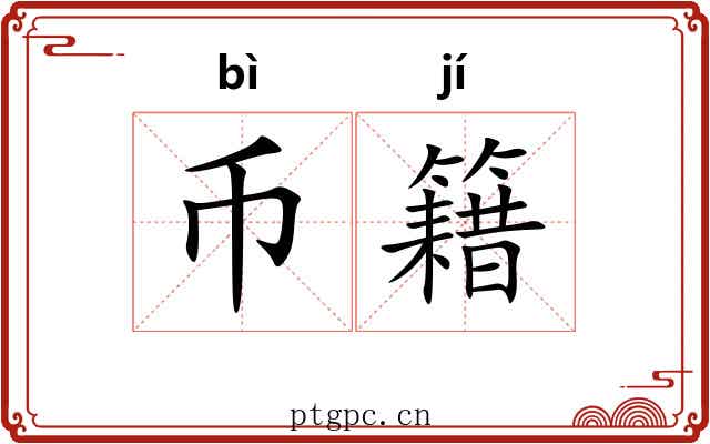 币籍