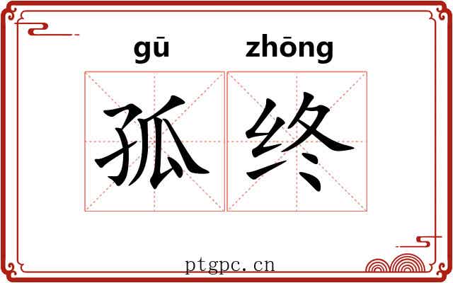 孤终 孤终