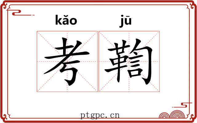 考鞫