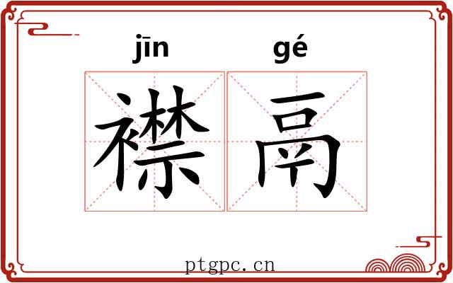 襟鬲
