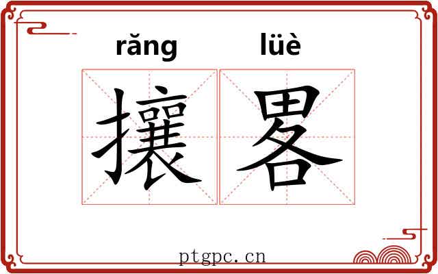 攘畧