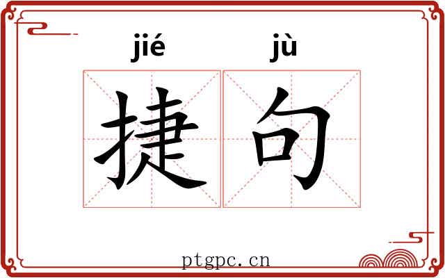 捷句