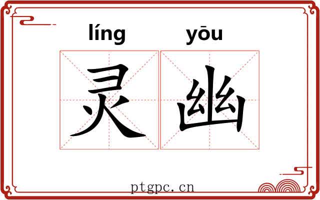 灵幽 灵幽