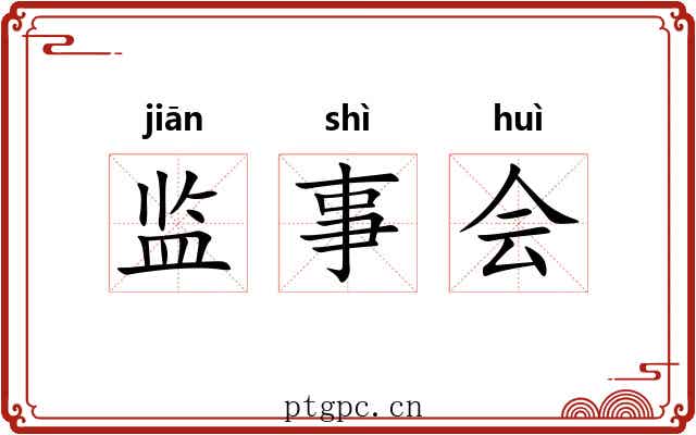 监事会 监事会