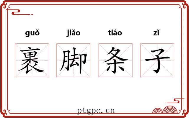 裹脚条子 裹脚条子