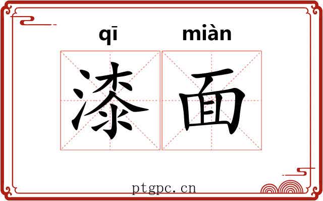 漆面