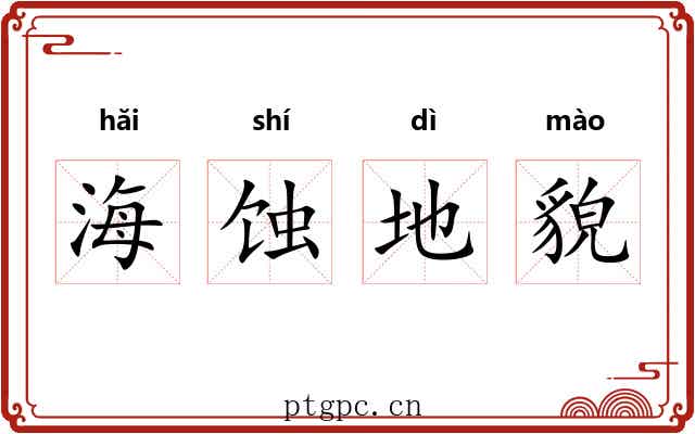 海蚀地貌 海蚀地貌