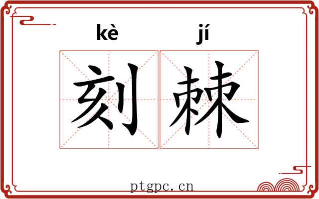 刻棘 刻棘