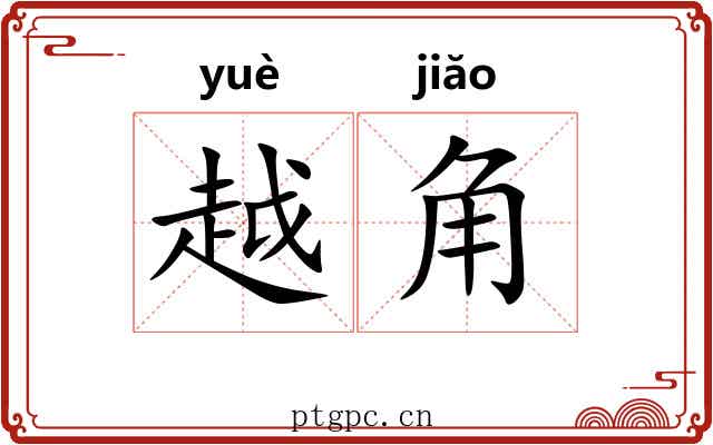 越角 越角