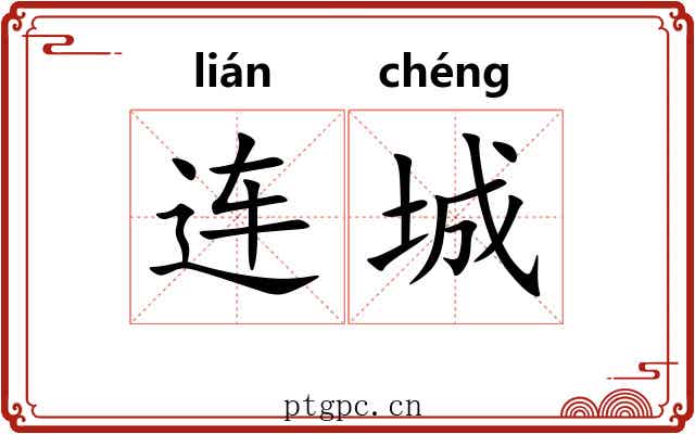 连城 连城