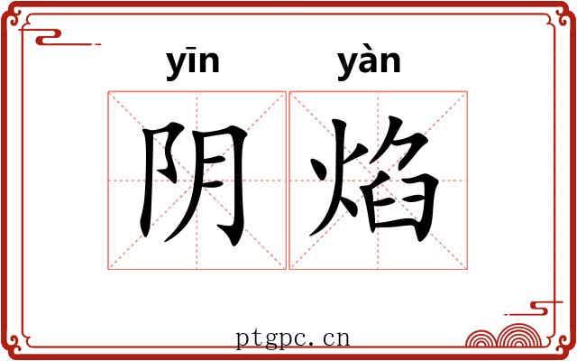 阴焰 阴焰