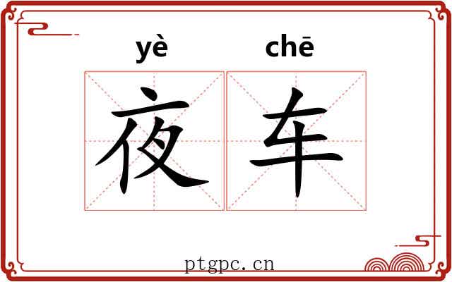 夜车