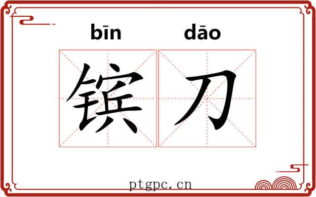 镔刀