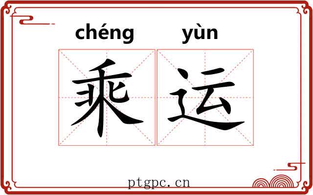 乘运 乘运