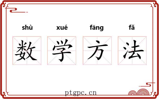 数学方法 数学方法