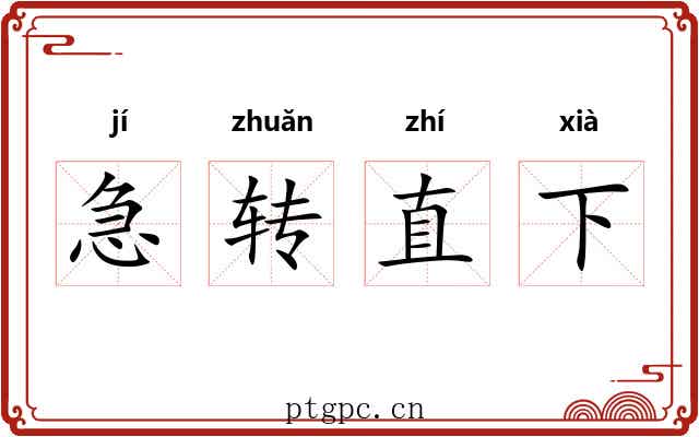急转直下 急转直下