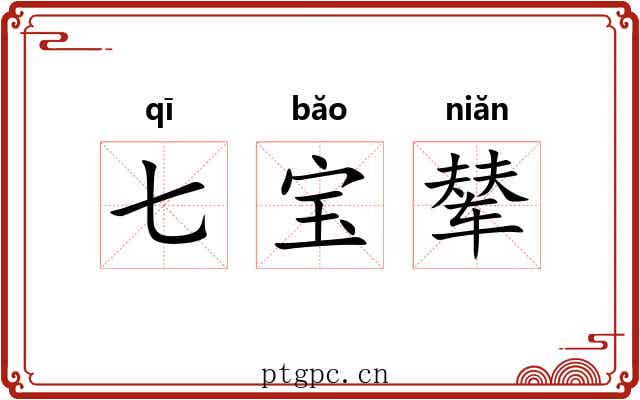 七宝辇