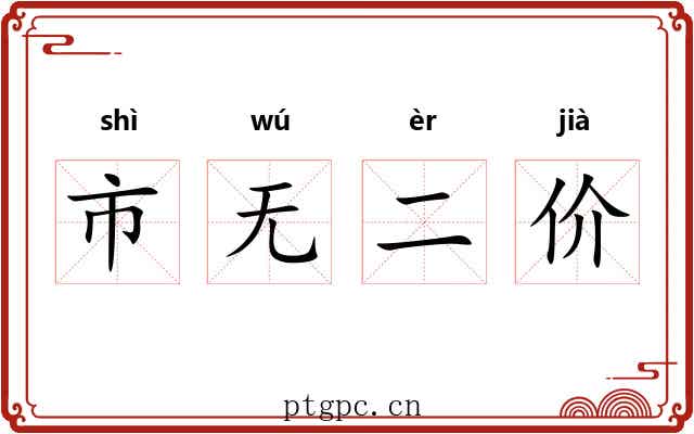 市无二价 市无二价