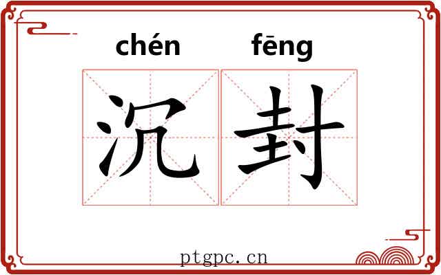 沉封 沉封