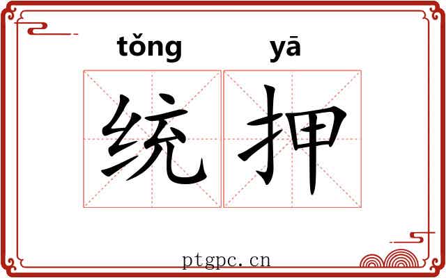 统押