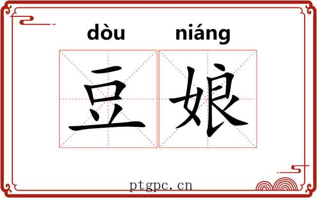 豆娘